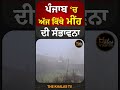 ਅੱਜ ਪੰਜਾਬ ‘ਚ ਕਿੱਥੇ ਮੀਂਹ ਦੀ ਸੰਭਾਵਨਾ weatherupdate weatherforecast weatheralert thekhalastv