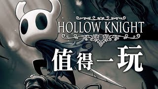 【空洞騎士/Hollow Knight】值得一玩