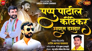 PAPU PATIL KONDHEKAR MANUS DAMDAR | पप्पु पाटील कोंढेकर माणुस दमदार | ASHISH GAIKWAD | DJ BHUSHAN