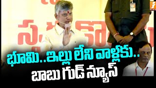 భూమి..ఇల్లు లేని వాళ్లకు..బాబు గుడ్ న్యూస్ | Chandrababu good News for the homeless People | iNEWS