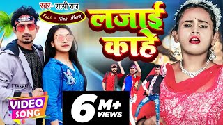 #Video | लजाई काहे | #Shilpi Raj | Comedy Video | Mani Meraj Vines