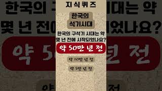 한국 초등학생도 다 맞추는 한국사 문제 (1)