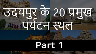 उदयपुर के 20 प्रमुख पर्यटन स्थल - पार्ट 1 | Top 20 Places to Visit in Udaipur - Part 1 | Chotu Nai