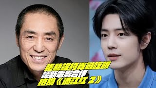 Zhang Yimou invites Xiao Zhan to dinner! Talk about new movie collaboration!Filming Man Jiang Hong 2