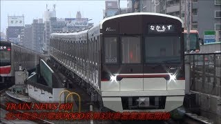 【Train News】#01 北大阪急行電鉄9000系 第3次車営業運転開始