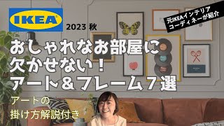 【IKEA 5,000円以下 アート＆フレーム７選】2023 秋