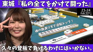 【Mリ ーグ：東城りお】東城「私の全てをかけて闘った」久々の登板で負けるわけにはいかない。