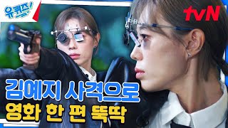 총 들자마자 공기 흐름이 달라짐. '김예지 선수'의 독보적 사격!#유퀴즈온더블럭 | YOU QUIZ ON THE BLOCK EP.260 | tvN 240904 방송