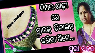 ସାଇଟ୍ ଗଳା ଡିଜାଇନ୍ ବ୍ଲାଉଜ୍ ସିଲାଇ ଶିଖନ୍ତୁ ପୁରା ସହଜ ଉପାୟରେ | side neck design blouse odia