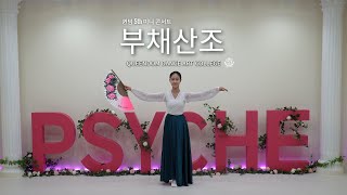 퀸덤댄스무용아트컬리지 / 퀸덤 5주년 미니 콘서트1부 / 한국무용 부채산조