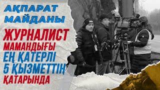 Журналист мамандығы дүниедегі ең қатерлі 5 қызметтің қатарында