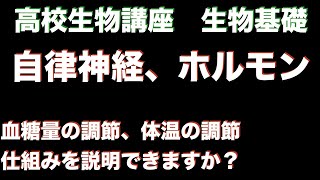 生物基礎　自律神経とホルモン