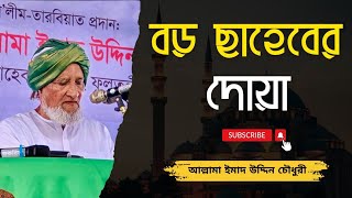 বড় ছাহেবের দোয়া | আল্লামা ইমাদ উদ্দিন চৌধুরী ফুলতলী | ঈসালে সাওয়াব মাহফিল-২০২৫