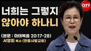 CLTV 파워메시지ㅣ'너희는 그렇지 않아야 하나니'ㅣ한중사랑교회(서영희 목사)ㅣ2024.10.13 주일설교