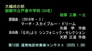 ⑬函館市立戸倉中学校　　第12回 道南地区吹奏楽コンテスト（2025.1.26）