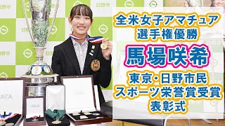 馬場咲希　全米女子アマチュア選手権優勝で日野市民スポーツ栄誉賞を受賞【日刊スポーツ】