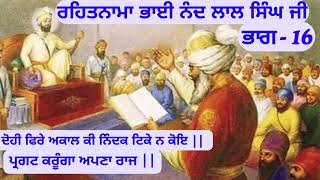 ਰਹਿਤਨਾਮਾ ਭਾਈ ਨੰਦ ਲਾਲ ਸਿੰਘ ਜੀ | Rehatnama Bhai Nand Lal Singh Ji Part-16