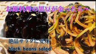 【余った黒豆簡単リメイク】黒豆を美味しく大量消費！A delicious salad with black beans arranged！