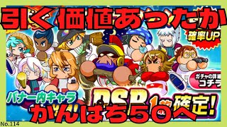 【かんぱち50へ】正直微妙なガチャやけど引いてく‼︎  吉と出るか凶と出るか‼︎【パワプロアプリ】【ガチャ】