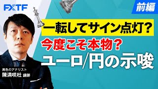 FX「一転してサイン点灯？今度こそ本物？ユーロ/円の示唆【前編】」陳満咲杜氏 2023/3/15