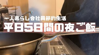 【一人暮らし節約生活】仕事終わり平日5日の夜ご飯/野菜をとりたい/心と体の健康を目指す「会社員」vlog