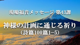 2021年11月18日 タラッパン「神様の計画に通じる祈り」　—　詩編100:1-5