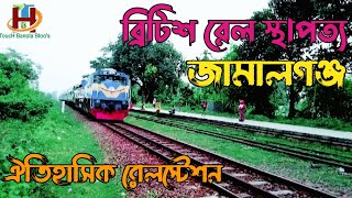 ঐতিহাসিক জামালগঞ্জ ব্রিটিশ স্থাপত্য রেলস্টেশন ।।