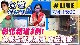 【白導出任務 #LIVE】彰化新增3例!女牌咖結束隔離13天 篩檢確診 @中天社會頻道 20210704