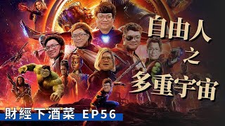 財經下酒菜EP56 - 自由人之多重宇宙