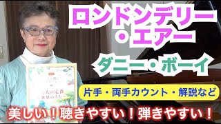 【片手・両手カウント】ロンドンデリー・エアー（ダニー・ボーイ）大人の定番 世界のうた（譜読みアドバイス・片手・両手カウント・モデル演奏）〜ムジカ・アレグロ〜