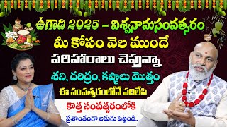 ఉగాది 2025 - విశ్వనామసంవత్సరం || Astrologer Nanaji Patnayak About Ugadi 2025 || Ugadi Panchangam