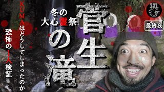 【心霊】激ヤバ心霊スポット『菅生の滝』で1人検証を行った結果、、、ご覧になられる際は自己責任で。－最終夜－【冬の大心霊祭】