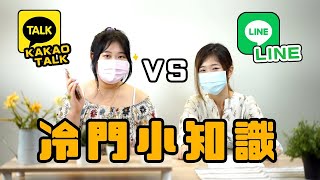 LINE \u0026 Kakao Talk 大PK 你知道這些功能嗎?  ｜韓勾廊｜生活分享｜