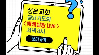 구리갈매 성은교회 / 25년 2월 28일, 금요기도회 / 재키신교육목사 / 시편100:2-4