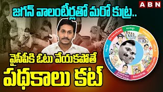 జగన్ వాలంటీర్లతో మరో కుట్ర.. వైసీపీకి ఓటు వేయకపోతే పథకాలు కట్ | Ys Jagan Cheap Trick | ABN Telugu