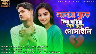 আমার বুকে তির মারিয়া কার বুকে গোমাইলি ||😭Amar Bukhe Tir Mariya Kar Bukhe Gomaili ||💔 Bangla song