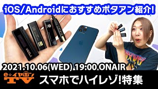 e☆イヤホンTV『スマホでハイレゾ！特集』#eearTV  #イヤホン