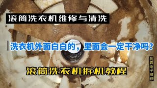 用了3年的洗衣机用不用清洗呢？师傅帮忙拆开看了一下，