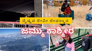 Sri Mata Vaishno Devi Jammu 2025 / ವೈಷ್ಣೋ ದೇವಿ ಮಂದಿರ/complet guide/ 16km ನೆಡೆದುಕೊಂಡು ಹೋಗಬೇಕು/🙏🙏