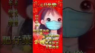 2025年1月1日 新的一年肥仔葉，祝各位新年快樂，身體健康，萬事如意