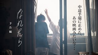 映画『なれたら』予告編｜2022年7/29〜31大阪劇場上映中！