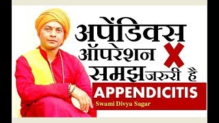 अपेंडिक्स ऑपरेशन नहीं !! समझ जरुरी हैं !!   Appendicitis...स्वामी दिव्य सागर