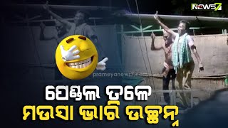 ମଉସା କାହିଁକି ଏତେ ଉଚ୍ଛନ୍ନ ? ମନ ଭାରି ଛନ ଛନ.. || Maganna Oligi