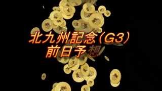 北九州記念（Ｇ３）　前日予想！