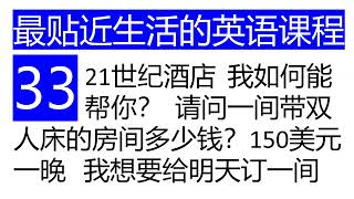 零基础零痛苦学英语33【如何用英语在酒店预订一间双人床房间】【最贴近生活的英语课程】【痛苦为零的英语学习方法】【最易学，最实用，最有效，最简洁】