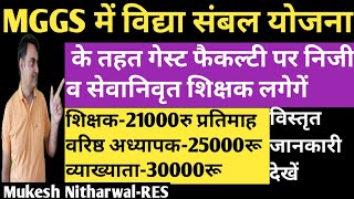 MGGS में विद्या संबल योजना में गेस्ट फैकल्टी हेतु  शिक्षकों के संबंध में मानदेय व दिशा-निर्देश जारी