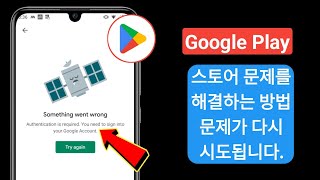 Google Play 스토어 문제를 해결하는 방법 문제 2024 다시 시도 |  문제 해결