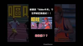 新競技「1500m牛丼」で世界新記録達成！！#ai #hailuoai #東海オンエア