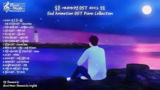 아련하고 슬픈 애니메이션 OST 피아노 모음 / 공부할 때 듣는 음악 일본노래