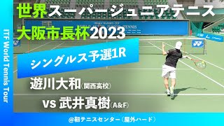 #超速報【世界スーパージュニア2023/Q1R】遊川大和(関西高校) vs 武井真樹(A\u0026F) 大阪市長杯2023 世界スーパージュニアテニス選手権大会 男子シングルス予選1回戦